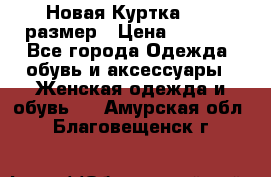 Новая Куртка 46-50размер › Цена ­ 2 500 - Все города Одежда, обувь и аксессуары » Женская одежда и обувь   . Амурская обл.,Благовещенск г.